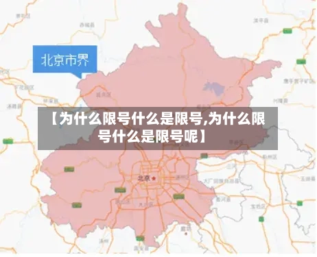 【为什么限号什么是限号,为什么限号什么是限号呢】