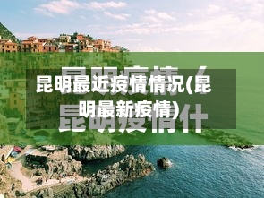 昆明最近疫情情况(昆明最新疫情)