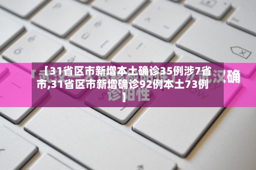 【31省区市新增本土确诊35例涉7省市,31省区市新增确诊92例本土73例】