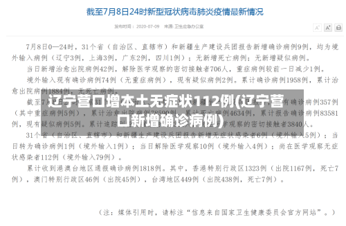 辽宁营口增本土无症状112例(辽宁营口新增确诊病例)-第2张图片