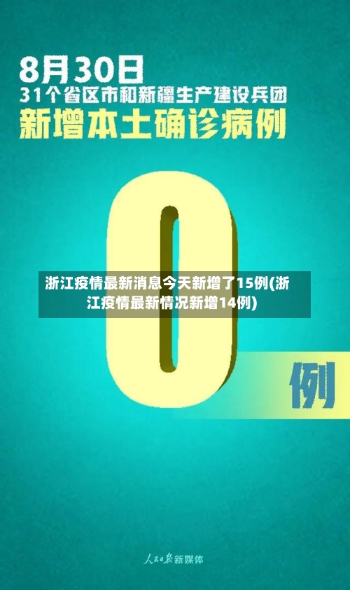 浙江疫情最新消息今天新增了15例(浙江疫情最新情况新增14例)-第3张图片