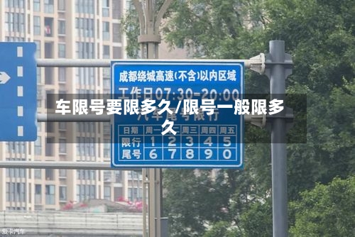 车限号要限多久/限号一般限多久-第2张图片