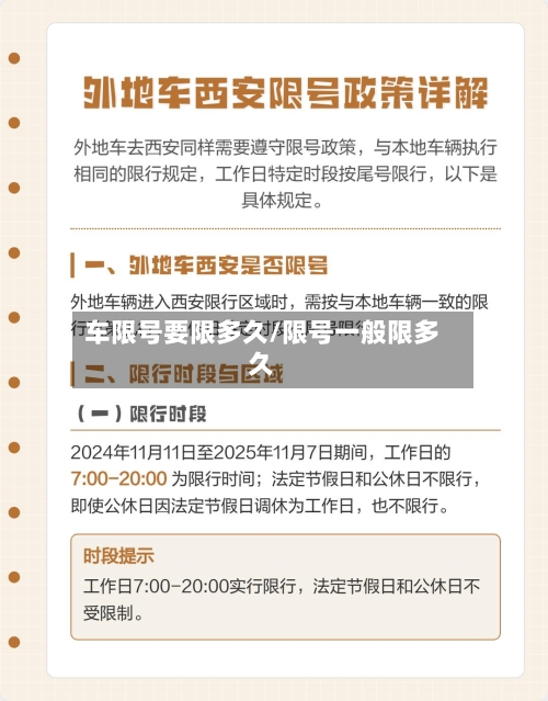 车限号要限多久/限号一般限多久-第3张图片