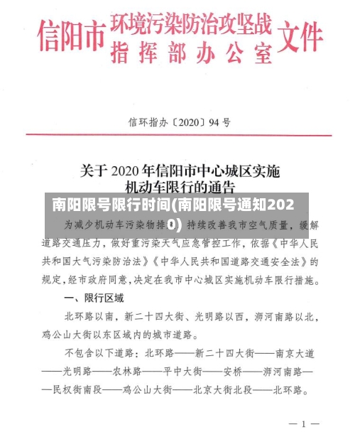 南阳限号限行时间(南阳限号通知2020)-第2张图片