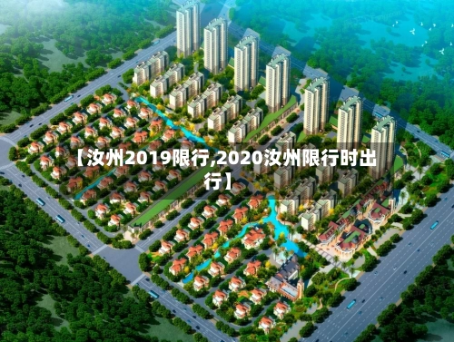 【汝州2019限行,2020汝州限行时出行】-第2张图片