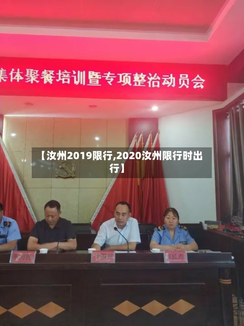 【汝州2019限行,2020汝州限行时出行】