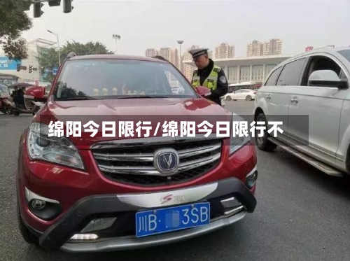 绵阳今日限行/绵阳今日限行不-第2张图片