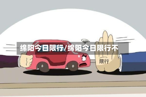 绵阳今日限行/绵阳今日限行不