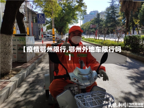 【疫情鄂州限行,鄂州外地车限行吗】