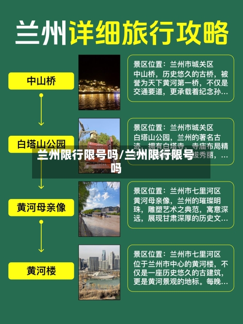 兰州限行限号吗/兰州限行限号吗-第2张图片