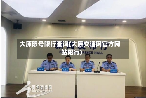 大原限号限行查询(大原交通网官方网站限行)