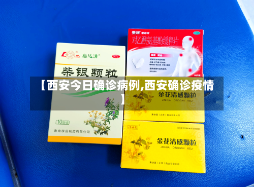 【西安今日确诊病例,西安确诊疫情】-第3张图片