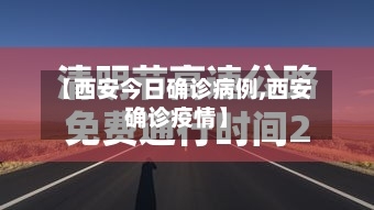 【西安今日确诊病例,西安确诊疫情】