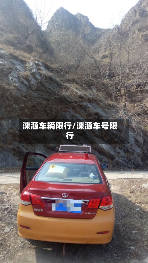 涞源车辆限行/涞源车号限行
