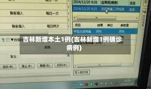 吉林新增本土1例(吉林新增1例确诊病例)
