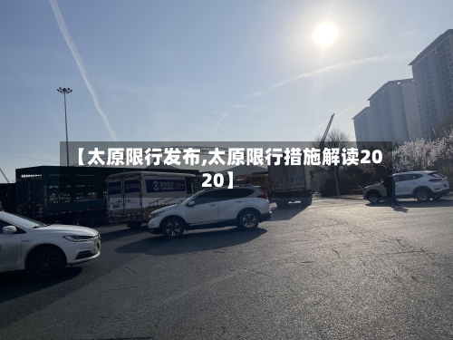 【太原限行发布,太原限行措施解读2020】-第2张图片