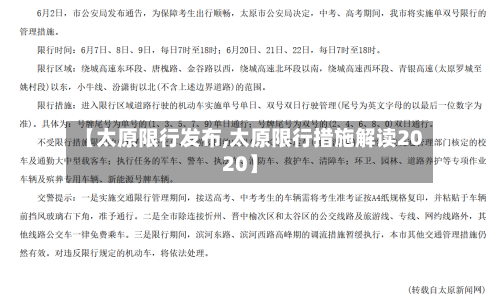 【太原限行发布,太原限行措施解读2020】