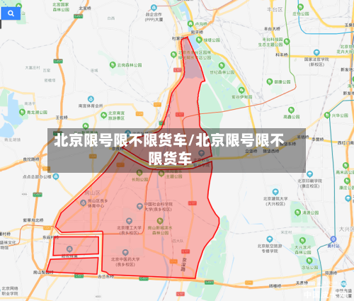 北京限号限不限货车/北京限号限不限货车