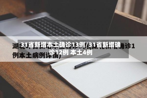 31省新增本土确诊13例/31省新增确诊12例 本土4例-第2张图片