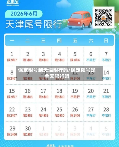 保定限号到天津限行吗/保定限号是全天限行吗