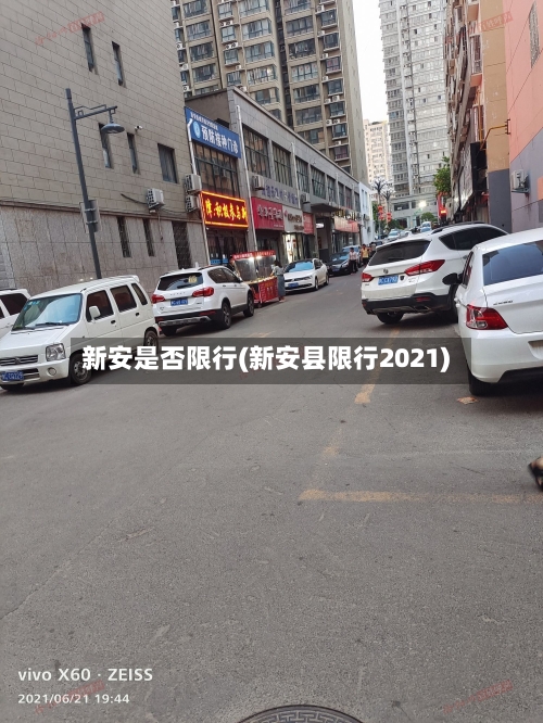 新安是否限行(新安县限行2021)