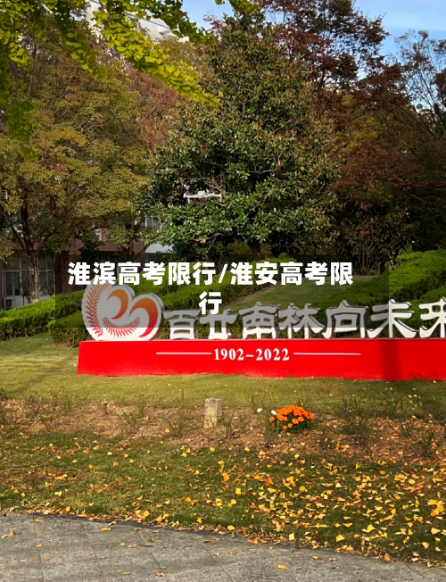 淮滨高考限行/淮安高考限行