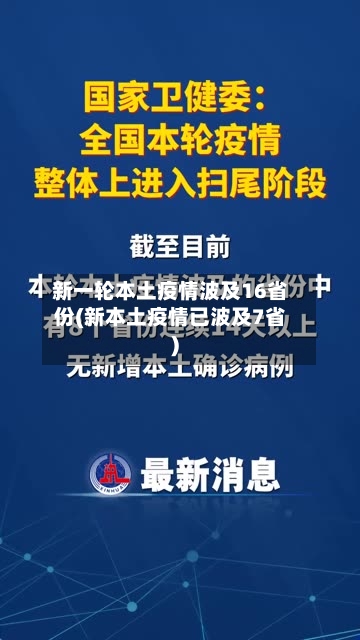 新一轮本土疫情波及16省份(新本土疫情已波及7省)