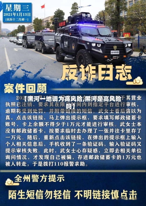 【黑河一地调为高风险,黑河是高风险吗】-第2张图片