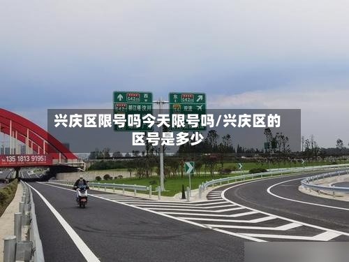 兴庆区限号吗今天限号吗/兴庆区的区号是多少