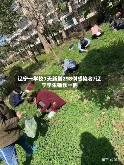 辽宁一学校7天新增298例感染者/辽宁学生确诊一例