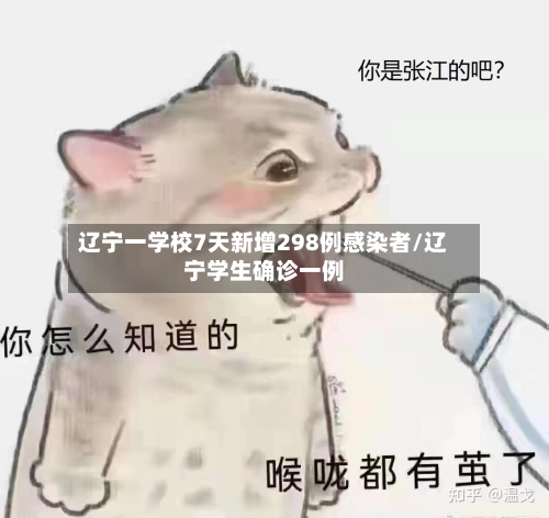 辽宁一学校7天新增298例感染者/辽宁学生确诊一例-第3张图片