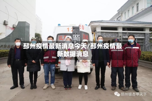邳州疫情最新消息今天/邳州疫情最新数据消息