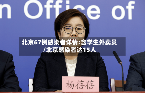 北京67例感染者详情:含学生外卖员/北京感染者达15人-第2张图片