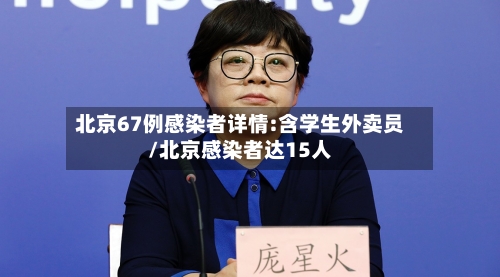 北京67例感染者详情:含学生外卖员/北京感染者达15人
