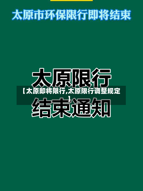 【太原即将限行,太原限行调整规定】-第3张图片