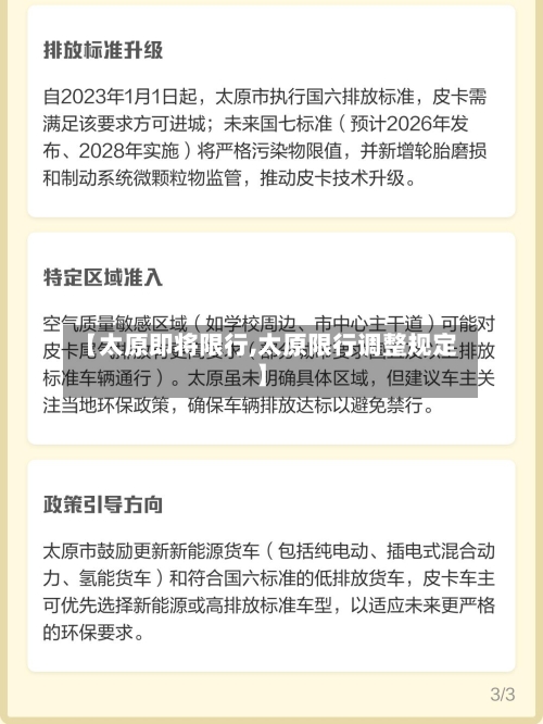 【太原即将限行,太原限行调整规定】