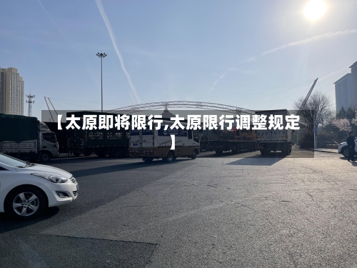 【太原即将限行,太原限行调整规定】-第2张图片