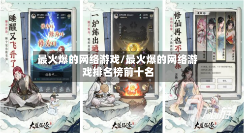 最火爆的网络游戏/最火爆的网络游戏排名榜前十名