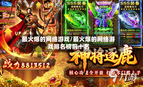 最火爆的网络游戏/最火爆的网络游戏排名榜前十名-第2张图片
