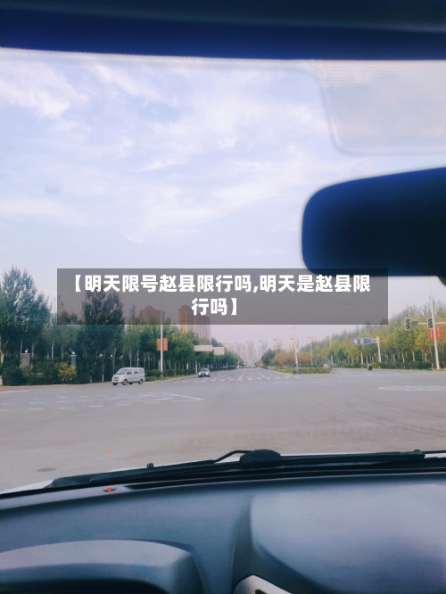【明天限号赵县限行吗,明天是赵县限行吗】