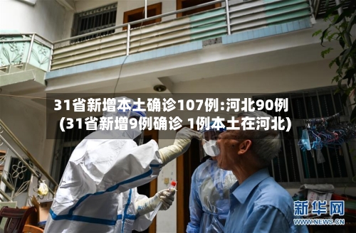 31省新增本土确诊107例:河北90例(31省新增9例确诊 1例本土在河北)-第2张图片