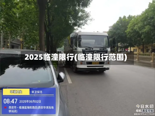 2025临潼限行(临潼限行范围)-第2张图片