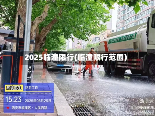2025临潼限行(临潼限行范围)-第3张图片