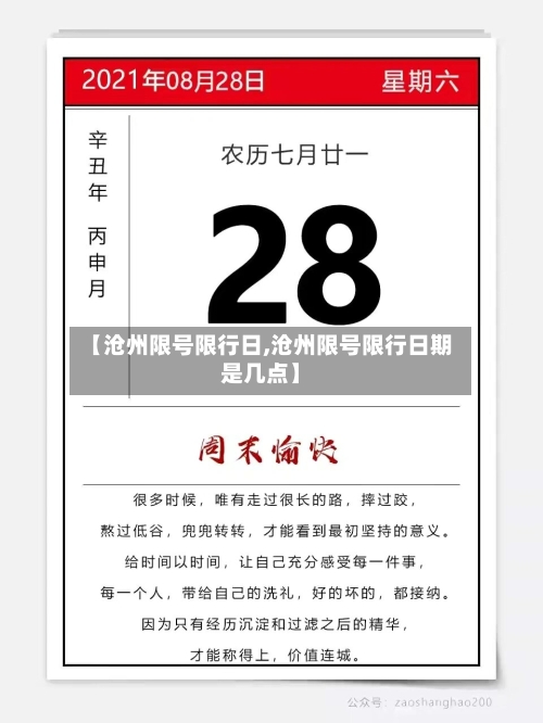 【沧州限号限行日,沧州限号限行日期是几点】