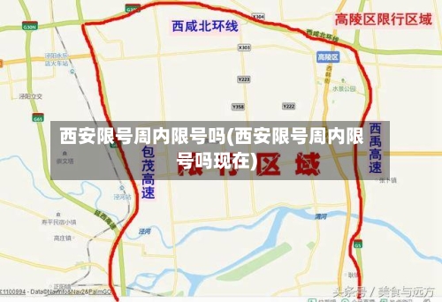 西安限号周内限号吗(西安限号周内限号吗现在)-第3张图片