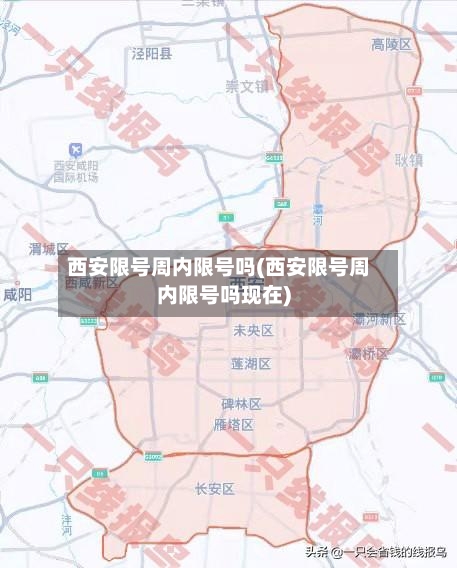 西安限号周内限号吗(西安限号周内限号吗现在)-第2张图片