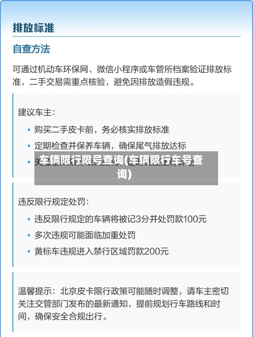 车辆限行限号查询(车辆限行车号查询)