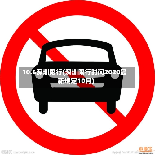 10.6深圳限行(深圳限行时间2020最新规定10月)-第3张图片