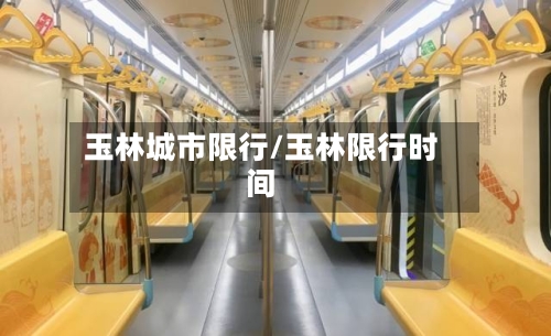 玉林城市限行/玉林限行时间