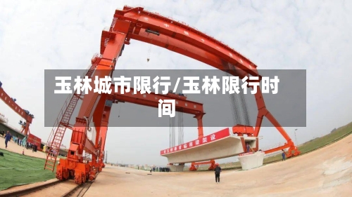 玉林城市限行/玉林限行时间-第2张图片